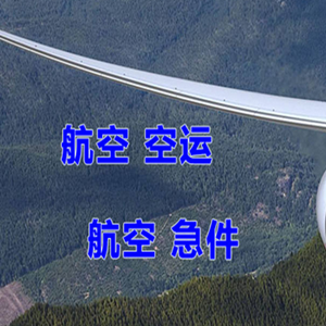 常州奔牛航空邮寄快递-选东方航空和上海航空