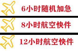 常州奔牛航空邮寄快递公司,专业空运当天件